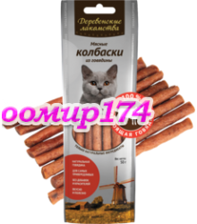 Мясные колбаски из говядины (лакомство для кошек) 50гр