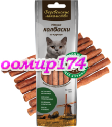 Мясные колбаски из курицы (лакомство для кошек) 50гр