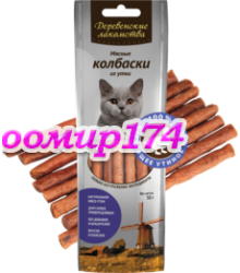 Мясные колбаски из утки (лакомство для кошек) 50гр