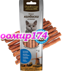 Мясные колбаски из ягненка (лакомство для кошек) 50гр