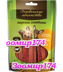 Лакомство для собак мини-пород: нарезка говядины 60гр