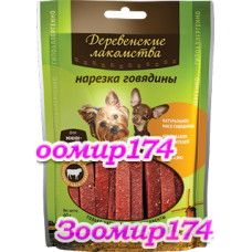 Лакомство для собак мини-пород: нарезка говядины 60гр