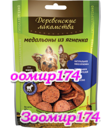 Лакомство для собак мини-пород: медальоны из ягненка 60гр