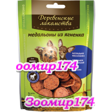 Лакомство для собак мини-пород: медальоны из ягненка 60гр