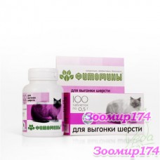 Фитомины c фитокомплексом для выгонки шерсти 100таб